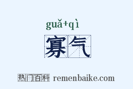 寡气是什么意思的图片